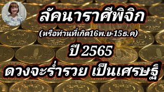 Ep.12 ลัคนาราศีพิจิก ดูดวงในปี2565 มีเกณฑ์จะร่ำรวยเป็นเศรษฐี@Jirarpharchannel