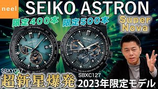 【SEIKO ASTRON】次世代のリーダー達へ！セイコー アストロン ネクスターシリーズ SUPER-NOVA（超新星爆発）イメージの限定モデルをレビュー！【SBXC127】【SBXY057】