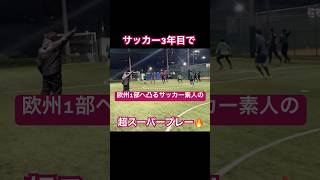 サッカー3年目で欧州1部へ凸るサッカー素人の超絶スーパープレー #サッカー #jリーグ #サッカー日本代表