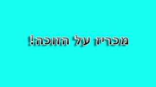 מכריז על הזוכים בהגרלה...