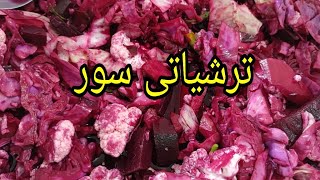 چۆنیەتی درووست کردنی ترشیاتی سور زۆر بەلەزەت بەڕێگایەکی ئاسان