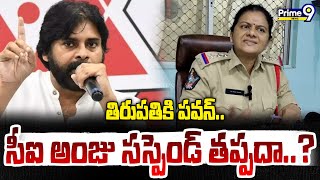 తిరుపతికి పవన్..సీఐ అంజు సస్పెండ్ తప్పదా..? | Pawan Kalyan Big Shock To CI Anju Yadav | Prime9 News