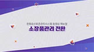 [문화유산표준관리시스템 매뉴얼] 12. 소장품관리전환