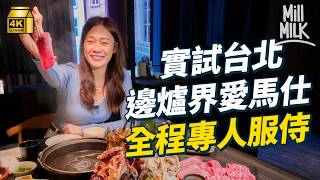 #MM｜台北3間貴價火鍋 實試台北邊爐界愛馬仕 全程專人服侍 一餐埋單9千蚊台幣！3日兩夜在台北豪花一萬蚊港幣 坐豪華包車 飲170港幣一杯奶茶 住五星級酒店 二千蚊港幣一晚｜#MM福利部 #4K
