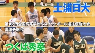 ［高校バスケ］ウインターカップ2016 茨城県予選 男子決勝