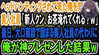 【感動】次期社長としてヘッドハンティングされてきた俺を知らない美人社員「新人はお茶汲みしててｗ」俺「わかりました」→後日、大口商談で俺が神プレゼンすると美人社員「あなた一体何者？」