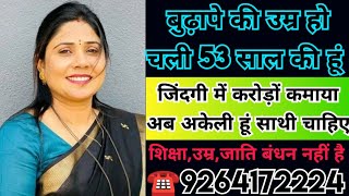 ☎️9264172224 बुढ़ापे की उम्र हो चली 53 साल की हूं जिंदगी में करोड़ों कमाया अब अकेली हूं साथी चाहिए