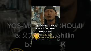 YOS-MAG feat. CHOUJI \u0026 文太 / Just Chillin beat :  buzz-K #shorts  #hiphop  #ヒップホップ