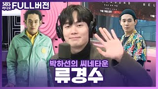 [FULL] 👤'지옥'에서 온 달달한 목소리의 유지사제🤓 배우 류경수 보는 라디오 | 박하선의 씨네타운 | 211202