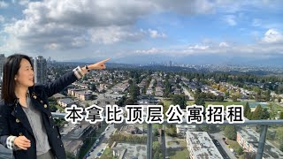 本拿比高端顶层公寓 超大阳台！Cressey厨房！双主卧-77期