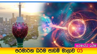 Prabath Kariyawasam - Baththaramulla Abidarma Deshana 5 -( පරමාර්ථ ධර්ම ) 10 November 2024