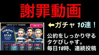 【サカつくRTW】謝罪動画だすか。優勝できなかったもんで公約の毎日18時、ガチャ10連動画連続投稿していきますよ。初日の結果は謝罪動画にふさわしい結果になったかなと。タケびしゃす。