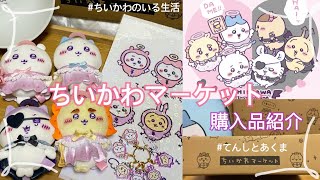 【ちいかわ】ちいかわマーケットから届いたもの紹介/てんしとあくま/ちいかわくじに挑戦/新作グッズ/ちいかわのいる生活/ちい活