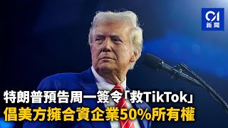 特朗普預告周一簽令「救TikTok」　倡美方擁合資企業50%所有權｜01新聞｜TikTok｜禁令｜特朗普｜行政命令｜字節跳動｜股權