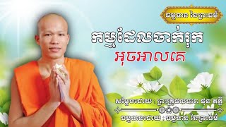 កម្មដែលចាក់រុកអុជអាលគេ - សម្ដែងដោយ : ព្រះគ្រូផលធរោ ផុន ភក្ដី Phon Pheakdey [ធម្មទាន នៃព្រះធម៌]