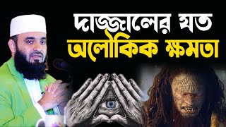 দাজ্জালের কি কি ক্ষমতা থাকবে, কি কি দাজ্জাল করতে পারবে, mizanur rahman azhari  new waz 2023