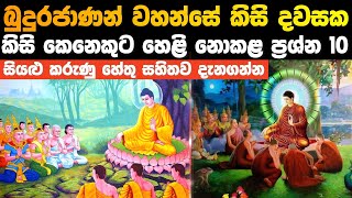 බුදුරජාණන් වහන්සේ කිසි දවසක කිසි කෙනෙකුට හෙළි නොකළ ප්‍රශ්න 10