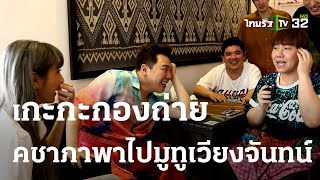 เกะกะกองถ่าย : คชาภาพาไปมูทูเวียงจันทน์ ตอนที่ 3 | 15-04-66 | บันเทิงไทยรัฐ