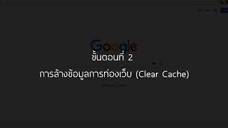 วิธีการอัพเดท Google Chrome และ การล้างข้อมูลการท่องเว็บ