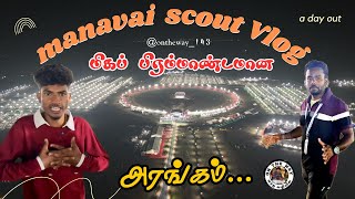 மணவையில்-பிரம்மாண்ட அரங்கம்...#tamil #ontheway #viralvideo #manavai #sipcot #scout #event #vlogs