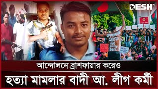 আন্দোলনে ব্রাশফায়ার করেও হত্যা মামলার বাদী কে এই আ. লীগ কর্মী? |A. League|Student Movement | Desh TV