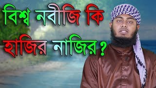 বিশ্ব নবীজি কি হাজির নাজির? সম্পূর্ণ দলিল ভিত্তিক আলোচনা মুফতি মাসুম বিল্লাহ মাহুমুদী