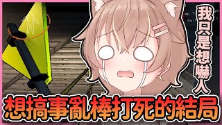 【撿垃圾精華】只想搞事的人最後一定會被搞的結局【#杏仁ミル 】