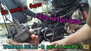 #ล้างคาบู ปั้น Yamaha Belle  R Two-stroke engine part.4.1   ตอนที่ 4.1 กับ เฮง เฮง  Heng Heng