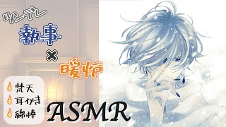 【女性向け】ツンデレ執事と暖炉で暖か耳かきASMR【ASMR/Earcleaning】