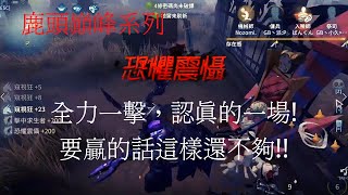 【第五人格 闇黑】打成這樣還不算贏!!，要在認真一點才行。【巔峰系列】【聖心醫院】