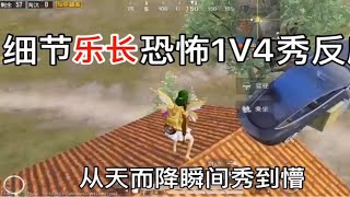 【和平精英】乐长王牌局恐怖1V4秀反应！从天而降瞬间秀到懵！被称为G的操作！