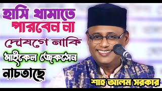 হাসতে বাধ্য যদি শুনেন, দোযগে নাকি মাইকেল জেকসেন,সুচিত্রা সেন রা নাচতেছে | শাহ আলম সরকার | baul song