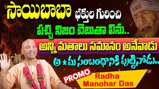 ఇతర మత గ్రంధాల గురుంచి తెలియని నిజాలు.. | Religions Exclusive Interview | Radha manohardas