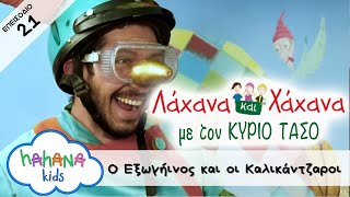 Λάχανα Και Χάχανα με τον ΚΥΡΙΟ ΤΑΣΟ Ep 21 | Ο Εξωγήινος και οι Καλικάντζαροι