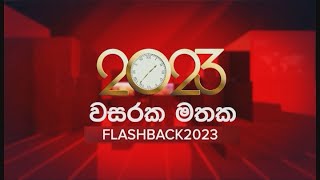 වසරක මතක! ගෙවුණු 2023 වසර දෙස නැවත හැරී බලමු.. Flashback 2023