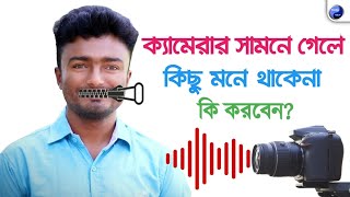 ক্যামেরার সামনে গেলে কিছু মনে থাকেনা? | কিভাবে ক্যামেরার সামনে কথা বলবেন