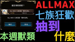 神魔之塔  這禮拜獸類 ALLMAX七族狂歡  叢林法則  會抽到甚麼??