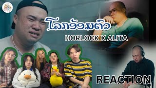 [REACTION] ໂລກອ້ອມຕົວ (โลกล้อมตัว) - HORLOCK X ALITA | All I Have ມີເທົ່ານີ້