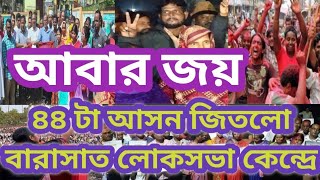 বারাসাত লোকসভা কেন্দ্রে ৪৪ টা আসনে জিতলো সিপিম।