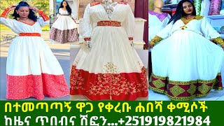 ለሰርግና ለጥምቀት የሚሆኑ ጥበብ ቀሚሶችና ዋጋ new habesha kemis |habesha kemis