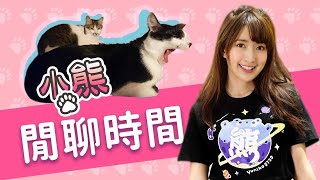 【小熊】閒聊TimE - 蔬菜有土味?!｜廢物女友餵食 2021/11/03