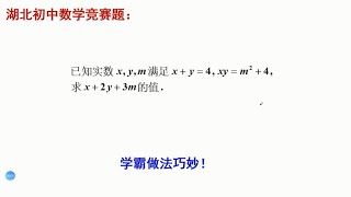 湖北初中数学竞赛求值题，好多人不知所措，学霸做法很巧妙！