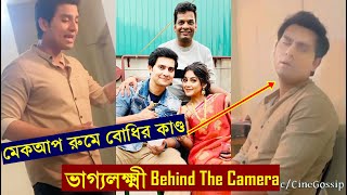 মেকআপ রুমে বোধির কাণ্ড দেখুন Bhagyalakshmi Actors Behind The Camera | Rahul Mazumdar | Bhaggolokkhi