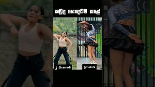 කවුද හොඳටම කලේ❤️‍🔥|Samadi Rathnayaka|Dasuni Senethma|#viralshort #trendingshort #newtiktok #fypviral