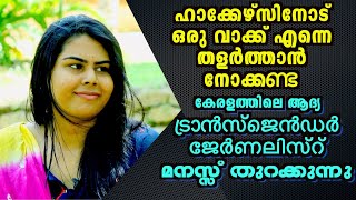 Tik Tok Lover | Kerala's First Transgendar Journalist | ഹാക്കേഴ്‌സിനോട് തളരില്ലെന്ന് സാദിയ