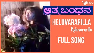 Kannada Old Video Song  | Aathma Bandhana  | Shashikumar |  Vaishnavi | Keluvararilla Nammanu
