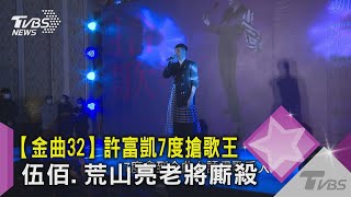 【金曲32】許富凱7度搶歌王 伍佰.荒山亮老將廝殺｜TVBS新聞