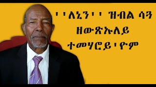 EMN - ''ለኒን'' ዝብል ሳጓ ዘውጽኡለይ ተመሃሮይ'ዮም Eritrean Media Network