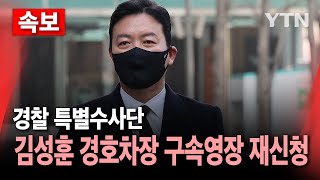 [속보] 경찰 특별수사단, 김성훈 경호차장 구속영장 재신청 / YTN