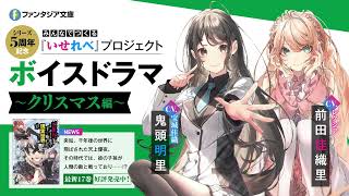 【鬼頭明里×前田佳織里】『異世界でチート能力を手にした俺は、現実世界をも無双する』書き下ろしボイスドラマ（クリスマス編）【ファンタジア文庫】